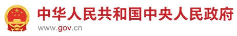 中国政府网