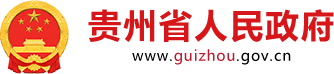 贵州省人民政府