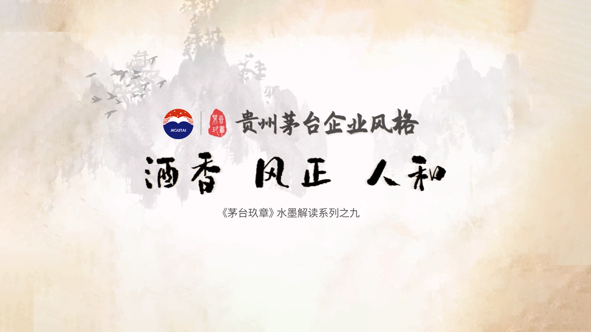 《9888拉斯维加斯玖章》水墨解读系列之九——「贵州9888拉斯维加斯企业风格篇」